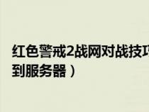 红色警戒2战网对战技巧（红色警戒2战网对战平台无法连接到服务器）