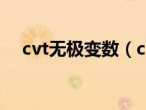 cvt无极变数（cvt无极变速有哪些挡位）