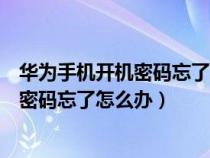 华为手机开机密码忘了怎么办最简单的方法（华为手机开机密码忘了怎么办）