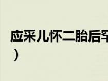 应采儿怀二胎后罕见出镜（应采儿疑似怀二胎）