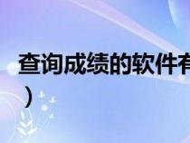 查询成绩的软件有哪些（可以查询成绩的软件）