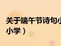 关于端午节诗句小学四句（关于端午节的诗句小学）