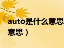 auto是什么意思（汽车灯光开关auto是什么意思）