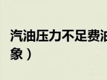 汽油压力不足费油吗（汽油压力不足有什么现象）