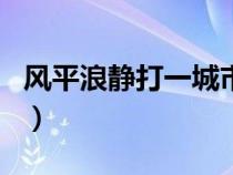 风平浪静打一城市地名（风平浪静打一城市名）