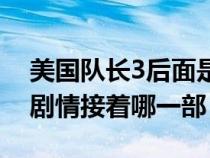 美国队长3后面是什么电影（美国队长3后面剧情接着哪一部）