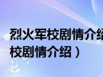 烈火军校剧情介绍第几集知道是女的（烈火军校剧情介绍）