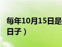 每年10月15日是什么日子（10月15日是什么日子）