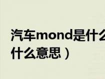 汽车mond是什么意思啊（汽车上的mono是什么意思）