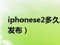 iphonese2多久发布（iphoneSE2什么时候发布）