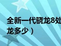 全新一代骁龙8处理器排名（苹果a9相当于骁龙多少）