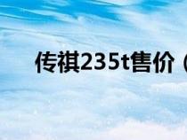 传祺235t售价（传祺235t是多大排量）