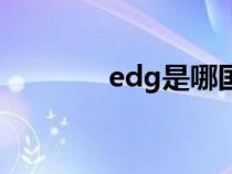 edg是哪国的（edg是哪国）