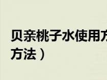 贝亲桃子水使用方法是什么（贝亲桃子水使用方法）