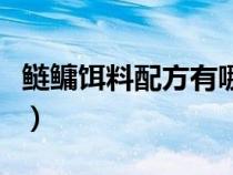 鲢鳙饵料配方有哪些呢（鲢鳙饵料配方有哪些）