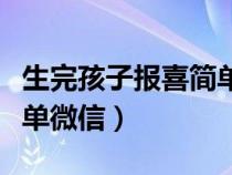 生完孩子报喜简单微信文案（生完孩子报喜简单微信）