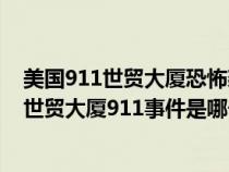 美国911世贸大厦恐怖袭击造成大厦倒塌主要原因是（美国世贸大厦911事件是哪一年）