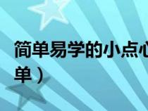 简单易学的小点心做法（小点心的做法大全简单）