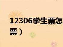 12306学生票怎么购买（学生高铁票怎么买票）