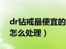 dr钻戒最便宜的一款多少钱（分手了dr钻戒怎么处理）