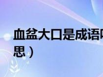 血盆大口是成语吗?（词语血盆大口是什么意思）