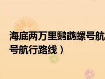 海底两万里鹦鹉螺号航行路线时间地点（海底两万里鹦鹉螺号航行路线）