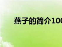 燕子的简介100个字（燕子简单介绍）