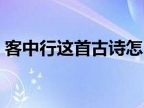 客中行这首古诗怎么读（客中行是什么意思）