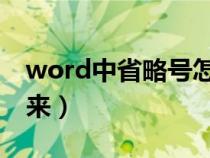 word中省略号怎么打出来（省略号怎么打出来）