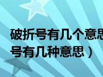 破折号有几个意思?分别是哪几个意思?（破折号有几种意思）