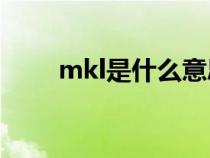 mkl是什么意思（mkt是什么意思）