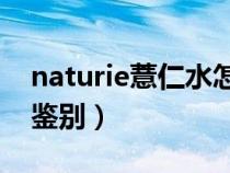 naturie薏仁水怎么样（Naturie薏仁水真假鉴别）