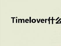 Timelover什么意思（lover什么意思）