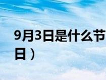 9月3日是什么节日纪念日（9月3日是什么节日）