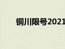 铜川限号2021（铜川限号怎样计算）