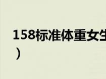 158标准体重女生对照表（158标准体重女生）