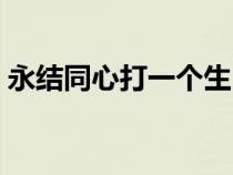 永结同心打一个生肖（永结同心是什么意思）