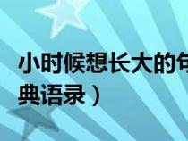 小时候想长大的句子经典语录（长大的句子经典语录）