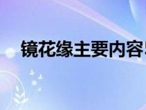 镜花缘主要内容50字（镜花缘主要内容）