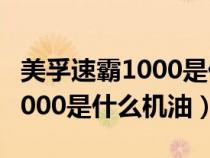 美孚速霸1000是什么级别的机油（美孚速霸1000是什么机油）