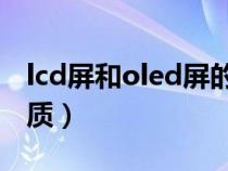 lcd屏和oled屏的优缺点（小米mix2s屏幕材质）