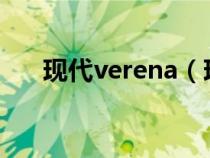 现代verena（现代verna是什么车型）