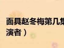 面具赵冬梅第几集死的（电视剧面具赵冬梅扮演者）