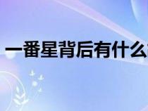 一番星背后有什么故事（一番星是什么意思）