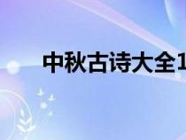 中秋古诗大全100首（中秋古诗大全）