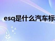 esq是什么汽车标志价格（esq是什么汽车）