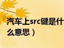 汽车上src键是什么功能（车上的src按键是什么意思）