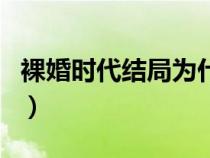 裸婚时代结局为什么要复婚（裸婚时代大结局）