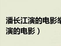 潘长江演的电影举起手来字幕版微博（潘长江演的电影）