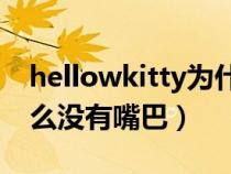 hellowkitty为什么没有嘴（hellokitty为什么没有嘴巴）